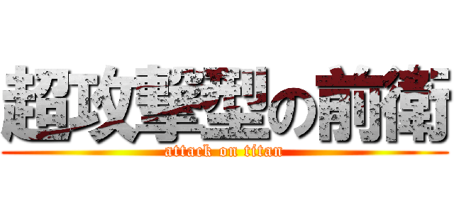 超攻撃型の前衛 (attack on titan)