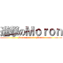 進撃のＭｏｒｏｎ (Moron is foeverMoron)