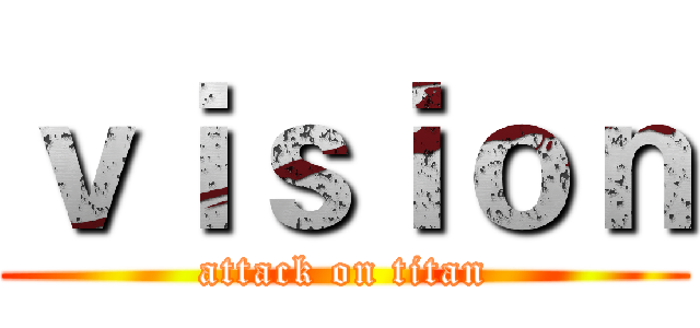 ｖｉｓｉｏｎ (attack on titan)