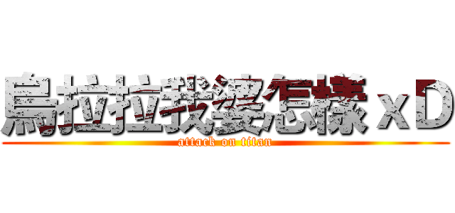 烏拉拉我婆怎樣ｘＤ (attack on titan)