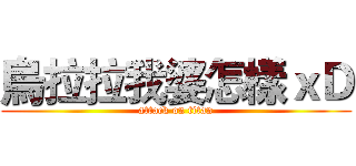 烏拉拉我婆怎樣ｘＤ (attack on titan)