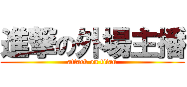 進撃の外場主播 (attack on titan)