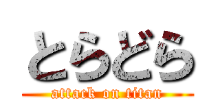 とらどら (attack on titan)