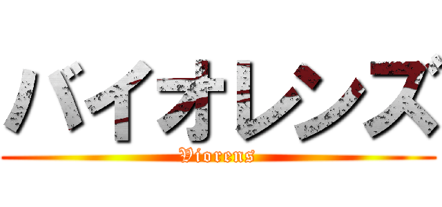 バイオレンズ (Viorens)