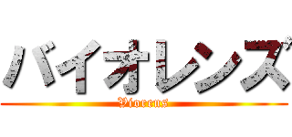 バイオレンズ (Viorens)