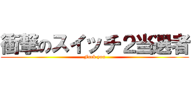 衝撃のスイッチ２当選者 (Fuck you)