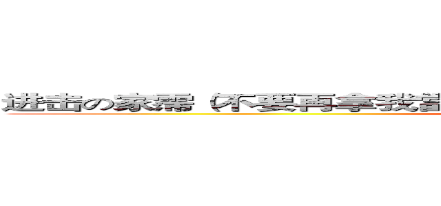 进击の家霈（不要再拿我當示範了阿~~）                                      (attack on titan)