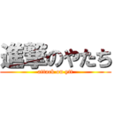 進撃のやたち (attack on ytt)