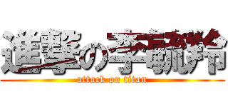 進撃の李毓羚 (attack on titan)