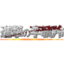 進撃の李毓羚 (attack on titan)