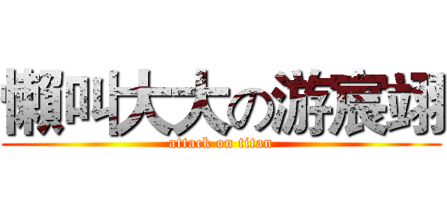 懶叫大大の游宸翊 (attack on titan)