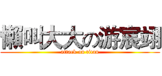 懶叫大大の游宸翊 (attack on titan)