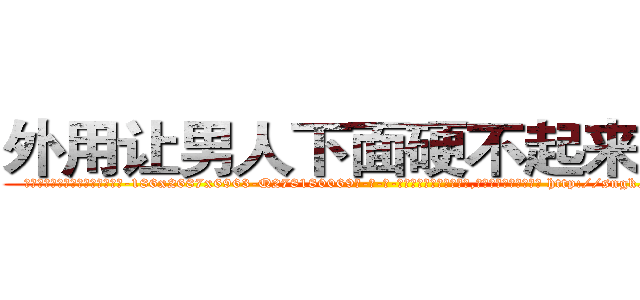 外用让男人下面硬不起来的药 (外用让男人下面硬不起来的药【电-186x2687x6963-Q278180069元-吉-药-业】我们做的是长期生意,靠的是老客户长期支持 http://sngk.net/hA40et
)