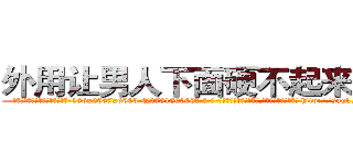 外用让男人下面硬不起来的药 (外用让男人下面硬不起来的药【电-186x2687x6963-Q278180069元-吉-药-业】我们做的是长期生意,靠的是老客户长期支持 http://sngk.net/hA40et
)