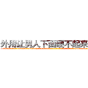 外用让男人下面硬不起来的药 (外用让男人下面硬不起来的药【电-186x2687x6963-Q278180069元-吉-药-业】我们做的是长期生意,靠的是老客户长期支持 http://sngk.net/hA40et
)