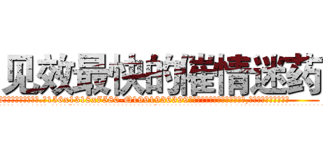 见效最快的催情迷药 (见效最快的催情迷药【电.话156x1318x7580-Q1991936399鑫宏药业】我们做的是长期生意,靠的是老客户长期支持
参考消息网2月20日报道 韩媒称，“剩女多、离婚率高的城市，房价一定会上涨。”这是中国经济学家金岩石2016年12月参加在上海举行的房地产相关论坛时说的话。
)