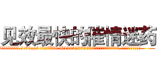 见效最快的催情迷药 (见效最快的催情迷药【电.话156x1318x7580-Q1991936399鑫宏药业】我们做的是长期生意,靠的是老客户长期支持
参考消息网2月20日报道 韩媒称，“剩女多、离婚率高的城市，房价一定会上涨。”这是中国经济学家金岩石2016年12月参加在上海举行的房地产相关论坛时说的话。
)