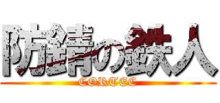 防錆の鉄人 (CORTEC)