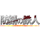 防錆の鉄人 (CORTEC)