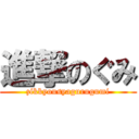 進撃のぐみ (zikkyousyagurugumi)