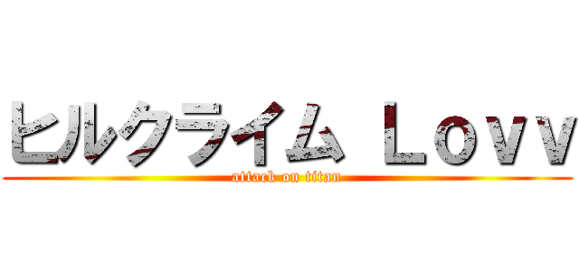 ヒルクライム Ｌｏｖｖ (attack on titan)
