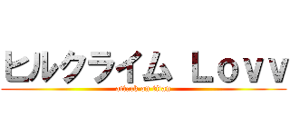 ヒルクライム Ｌｏｖｖ (attack on titan)