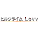 ヒルクライム Ｌｏｖｖ (attack on titan)