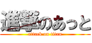 進撃のあっと (attack on titan)