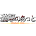 進撃のあっと (attack on titan)
