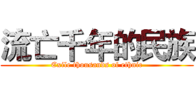 流亡千年的民族 (Exile thousands of ethnic)