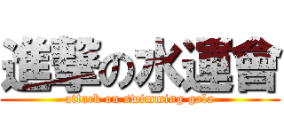 進撃の水運會 (attack on swimming gala)