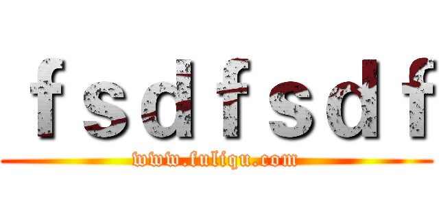 ｆｓｄｆｓｄｆ (www.fuliqu.com)