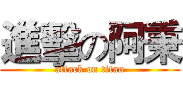 進擊の阿秉 (attack on titan)