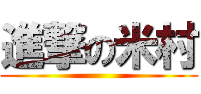 進撃の米村 ()