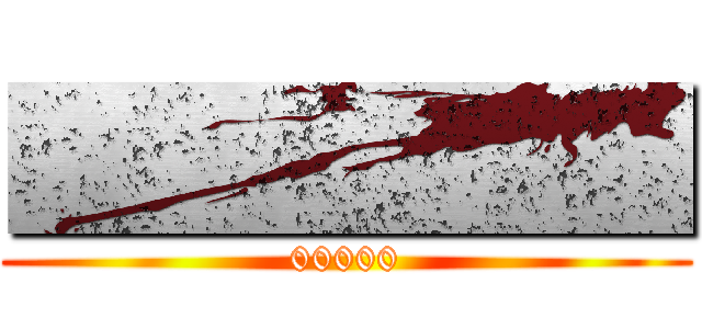 ■■■■■ (00000)