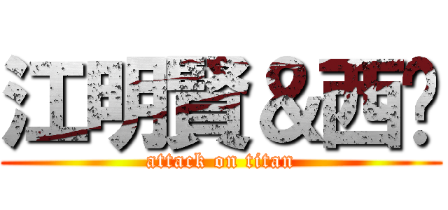 江明賢＆西卡 (attack on titan)