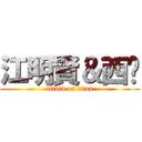 江明賢＆西卡 (attack on titan)