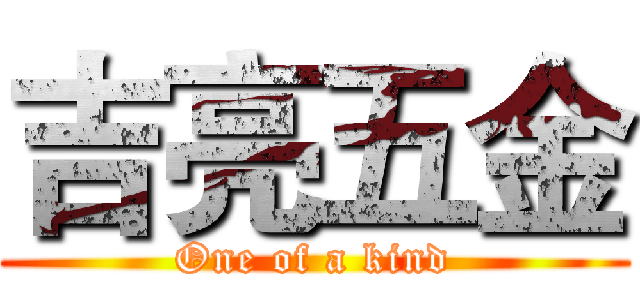 吉亮五金 (One of a kind)