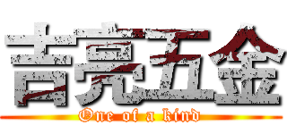 吉亮五金 (One of a kind)