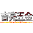 吉亮五金 (One of a kind)