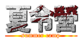 夏令營 (summer camp)