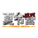 夏令營 (summer camp)