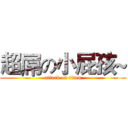 超屌の小屁孩~ (attack on titan)