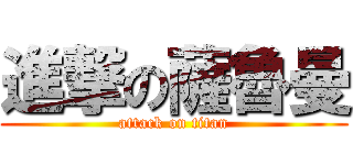 進撃の薩魯曼 (attack on titan)