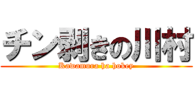 チン剥きの川村 (Kawamura ha hokey)