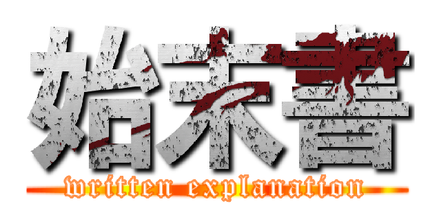 始末書 (written explanation)