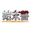 始末書 (written explanation)