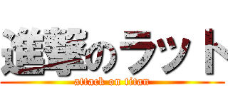 進撃のラット (attack on titan)