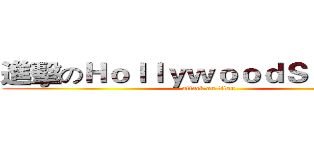 進擊のＨｏｌｌｙｗｏｏｄＳｔａｒｓ﹑ (attack on titan)