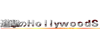 進擊のＨｏｌｌｙｗｏｏｄＳｔａｒｓ﹑ (attack on titan)